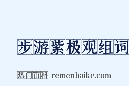 閒步游紫极观组词是什么意思的图片